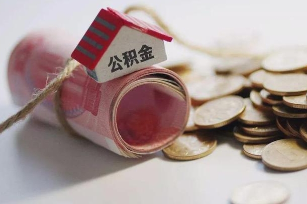 临沧征信黑了能提取公积金吗（征信黑了能办理公积金吗）