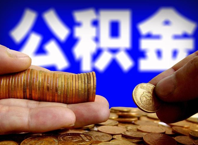 临沧公积金套现后2天就查了（为啥公积金黄牛可以取出来呢）